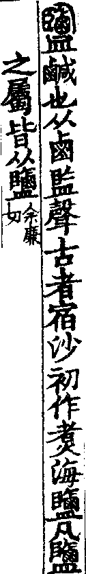 說文解字(大徐本) 鹽部．卷一二上．頁2．右