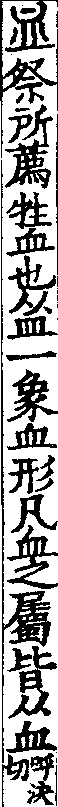 說文解字(大徐本) 血部．卷五上．頁9．左