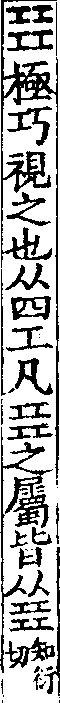說文解字(大徐本) 㠭部．卷五上．頁4．左