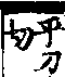 說文解字(大徐本) 言部．卷三上．頁5．左
