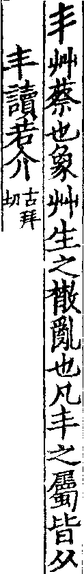 說文解字(大徐本) 丰部．卷四下．頁8．右
