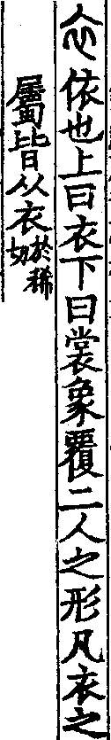 說文解字(大徐本) 衣部．卷八上．頁7．左