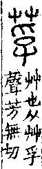 說文解字(大徐本) 艸部．卷一下．頁3．左
