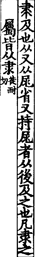 說文解字(大徐本) 隶部．卷三下．頁5．左