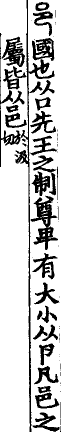 說文解字(大徐本) 邑部．卷六下．頁5．左