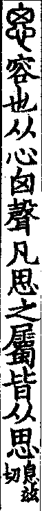 說文解字(大徐本) 思部．卷一○下．頁5．右