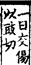 說文解字(大徐本) 人部．卷八上．頁4．左