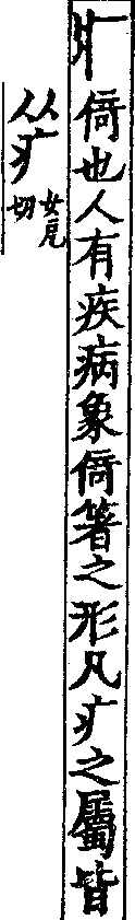 說文解字(大徐本) 疒部．卷七下．頁5．右