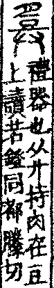 說文解字(大徐本) 豊部．卷五上．頁7．左