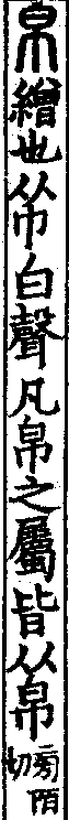 說文解字(大徐本) 帛部．卷七下．頁10．右