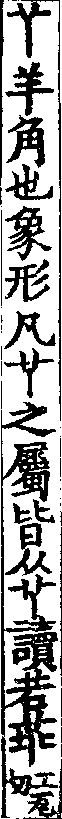 說文解字(大徐本) 𠁥部．卷四上．頁6．左