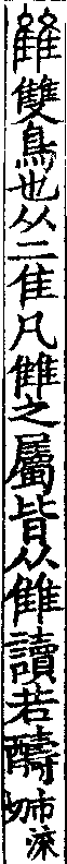 說文解字(大徐本) 雔部．卷四上．頁7．左