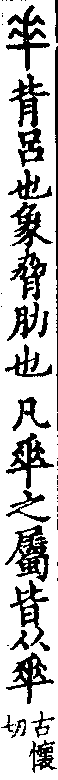 說文解字(大徐本) 乖部．卷一二上．頁9．右