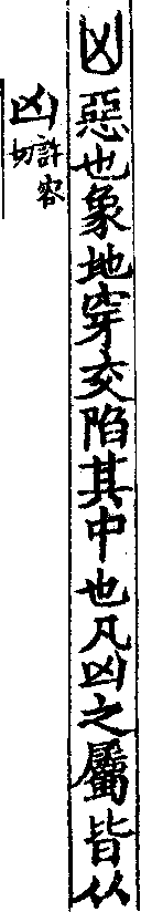 說文解字(大徐本) 凶部．卷七上．頁11．右