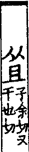 說文解字(大徐本) 且部．卷一四上．頁5．左