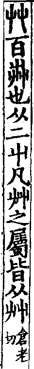 說文解字(大徐本) 艸部．卷一下．頁1．左