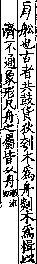 說文解字(大徐本) 舟部．卷八下．頁1．左