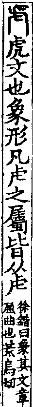 說文解字(大徐本) 虍部．卷五上．頁8．右