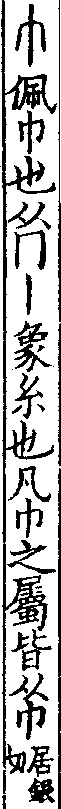 說文解字(大徐本) 巾部．卷七下．頁8．左