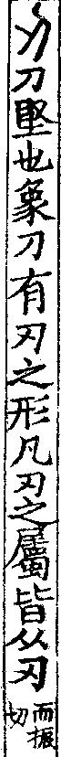 說文解字(大徐本) 刃部．卷四下．頁7．左