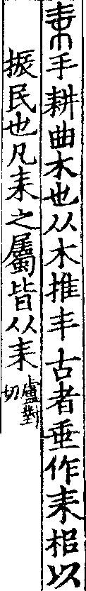 說文解字(大徐本) 耒部．卷四下．頁8．右