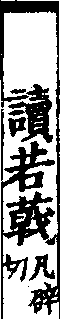 說文解字(大徐本) 𠃨部．卷三下．頁3．右