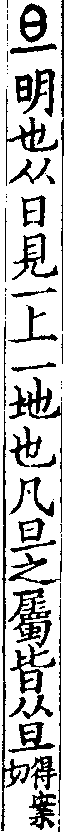 說文解字(大徐本) 旦部．卷七上．頁2．左