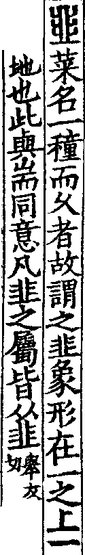 說文解字(大徐本) 韭部．卷七下．頁1．左