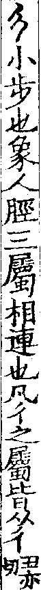 說文解字(大徐本) 彳部．卷二下．頁3．左
