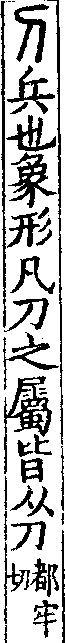 說文解字(大徐本) 刀部．卷四下．頁6．左