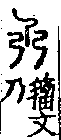 說文解字(大徐本) 乃部．卷五上．頁5．左