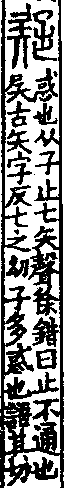 說文解字(大徐本) 子部．卷一四下．頁6．右