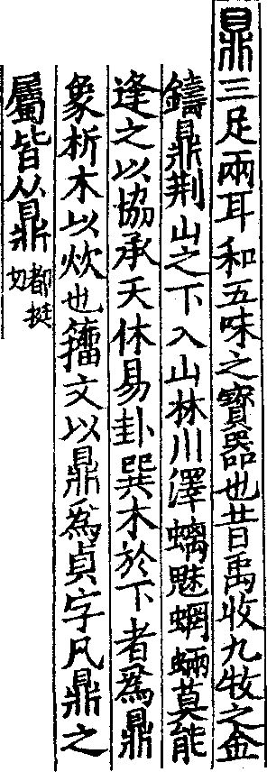 說文解字(大徐本) 鼎部．卷七上．頁6．左
