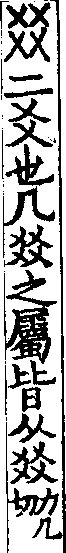 說文解字(大徐本) 㸚部．卷三下．頁10．右
