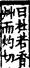 說文解字(大徐本) 艸部．卷一下．頁7．左