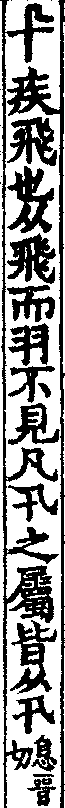 說文解字(大徐本) 卂部．卷一一下．頁7．右