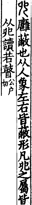 說文解字(大徐本) 𠑹部．卷八下．頁3．右