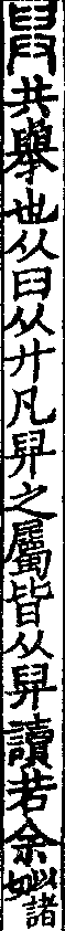 說文解字(大徐本) 舁部．卷三上．頁9．右