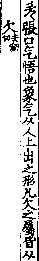 說文解字(大徐本) 欠部．卷八下．頁4．左