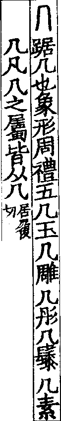 說文解字(大徐本) 几部．卷一四上．頁5．右