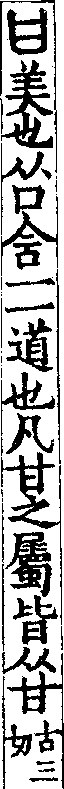 說文解字(大徐本) 甘部．卷五上．頁5．右
