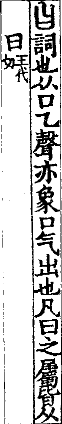 說文解字(大徐本) 曰部．卷五上．頁5．右