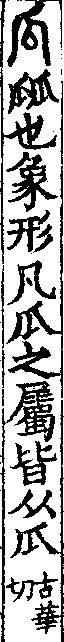 說文解字(大徐本) 瓜部．卷七下．頁2．右