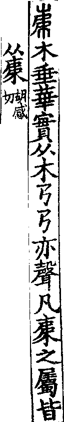 說文解字(大徐本) 𣎺部．卷七上．頁5．左