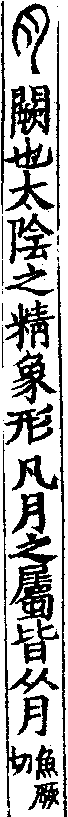 說文解字(大徐本) 月部．卷七上．頁4．右