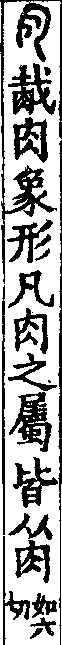 說文解字(大徐本) 肉部．卷四下．頁4．右