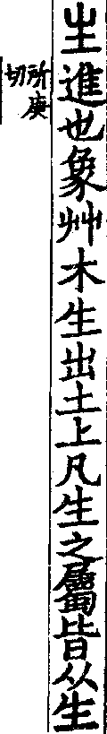 說文解字(大徐本) 生部．卷六下．頁2．右