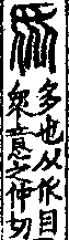 說文解字(大徐本) 󳻚部．卷八上．頁6．左