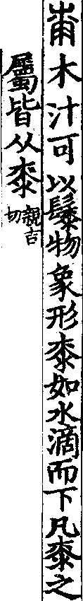 說文解字(大徐本) 桼部．卷六下．頁3．右