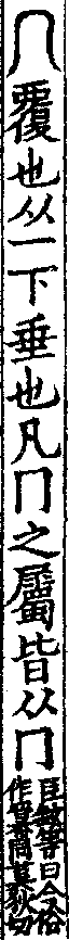 說文解字(大徐本) 冖部．卷七下．頁6．左